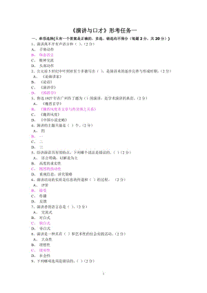 《演講與口才》形考作業(yè)一至五答案.doc
