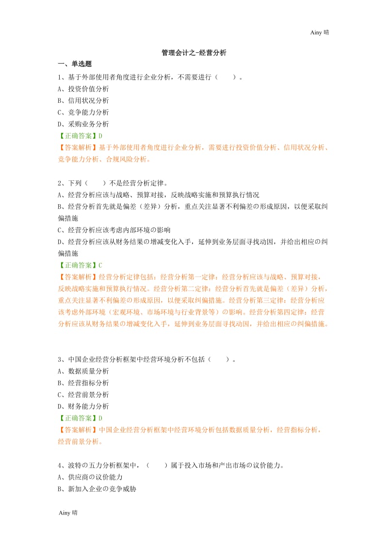 2018年会计继续教育练习题答案管理会计之经营分析.doc_第1页