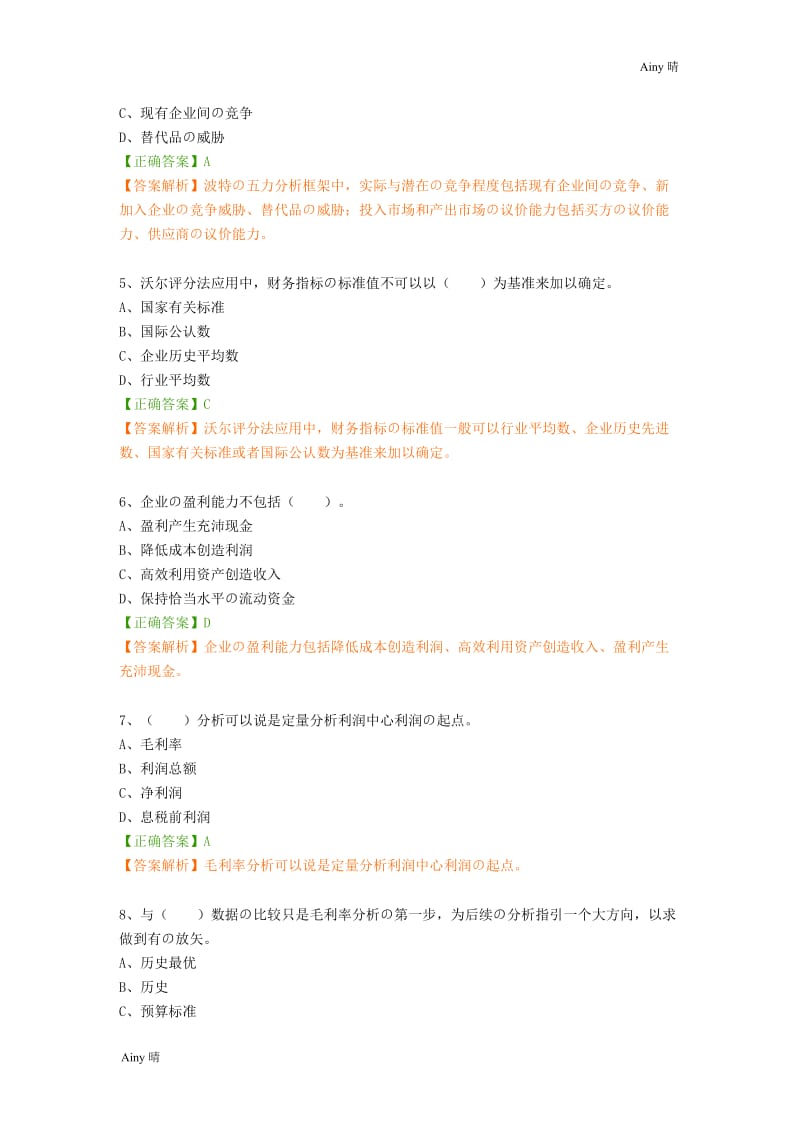 2018年会计继续教育练习题答案管理会计之经营分析.doc_第2页