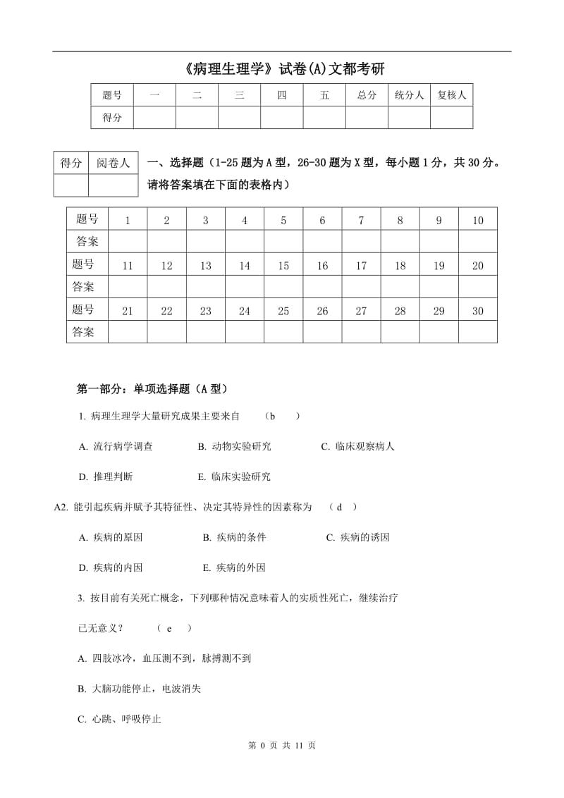 病理生理学试卷及答案.doc_第1页