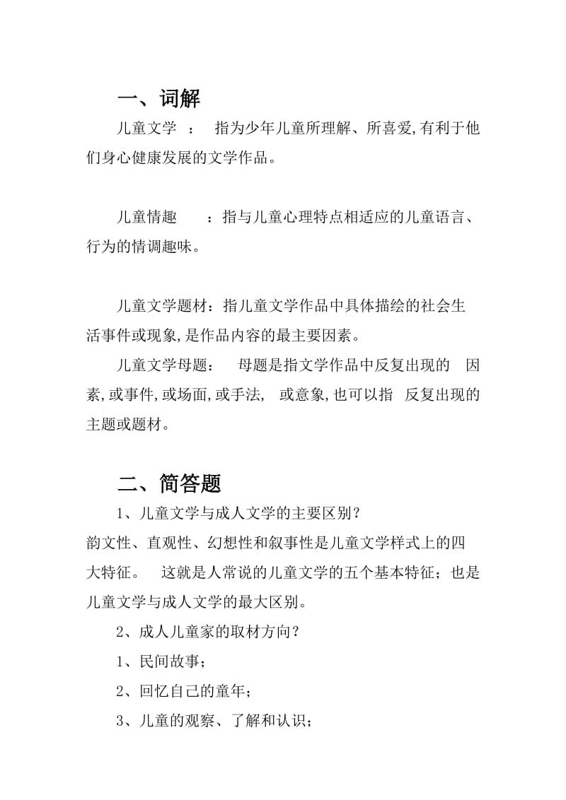 儿童文学试题.doc_第1页