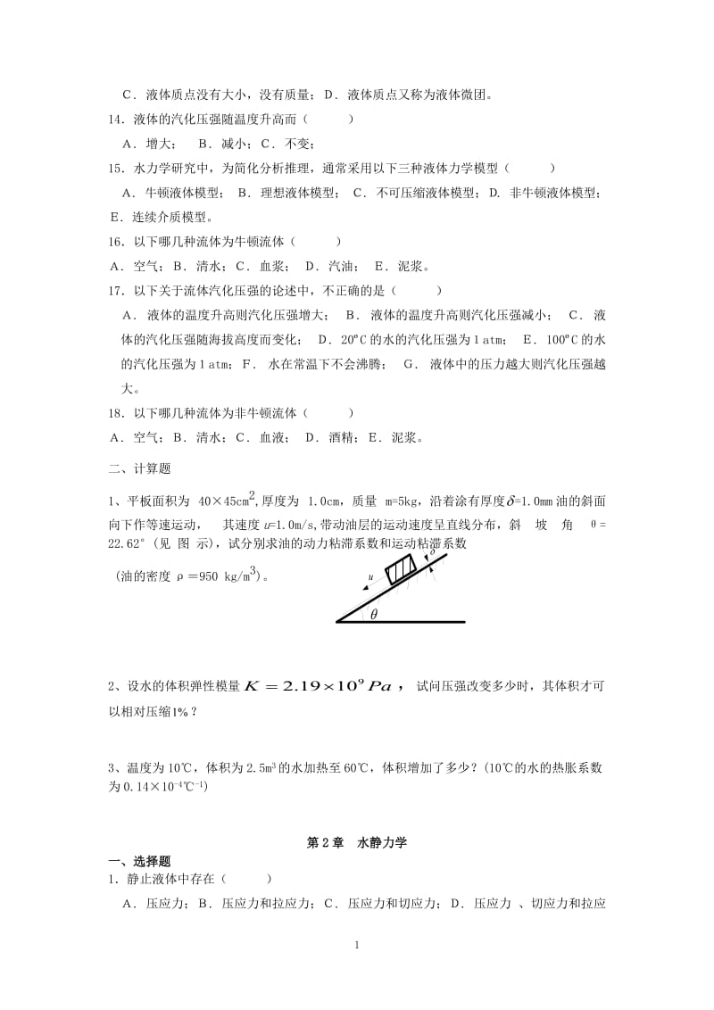 水力学总复习题答案.doc_第2页