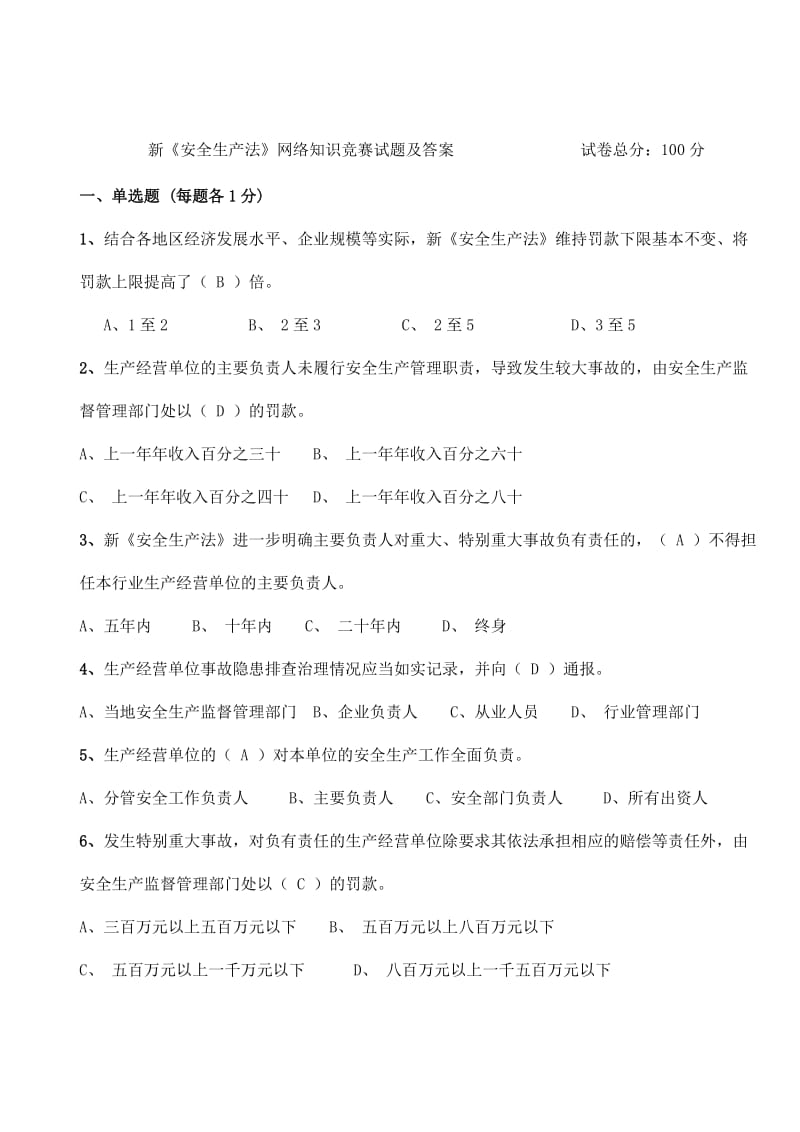 安全生产知识网络竞赛试题及答案.doc_第1页