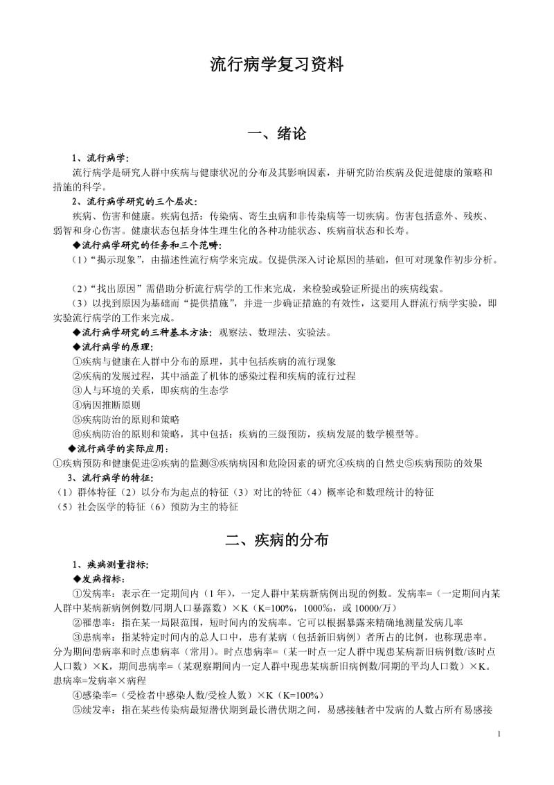 流行病学复习资料.docx_第1页