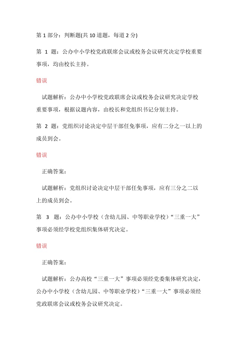 三重一大决策制度学习考试答案.docx_第1页