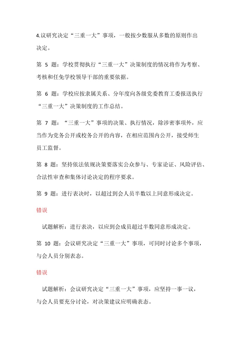 三重一大决策制度学习考试答案.docx_第2页