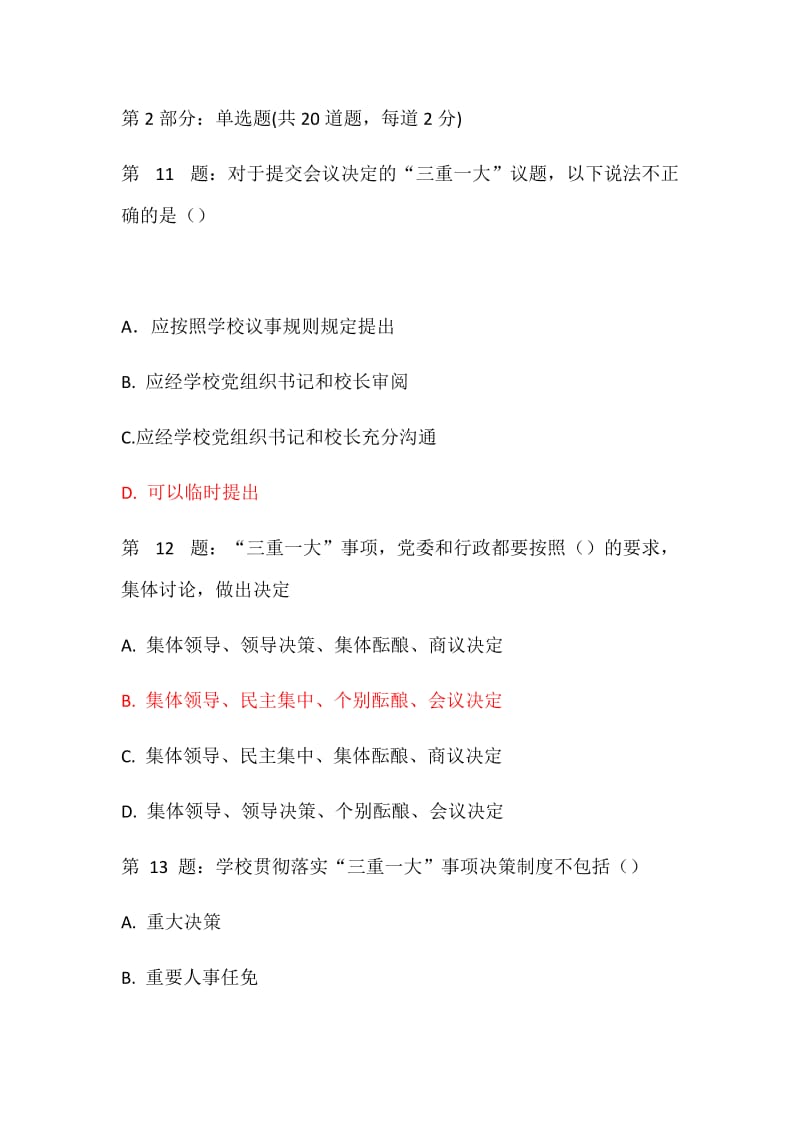 三重一大决策制度学习考试答案.docx_第3页