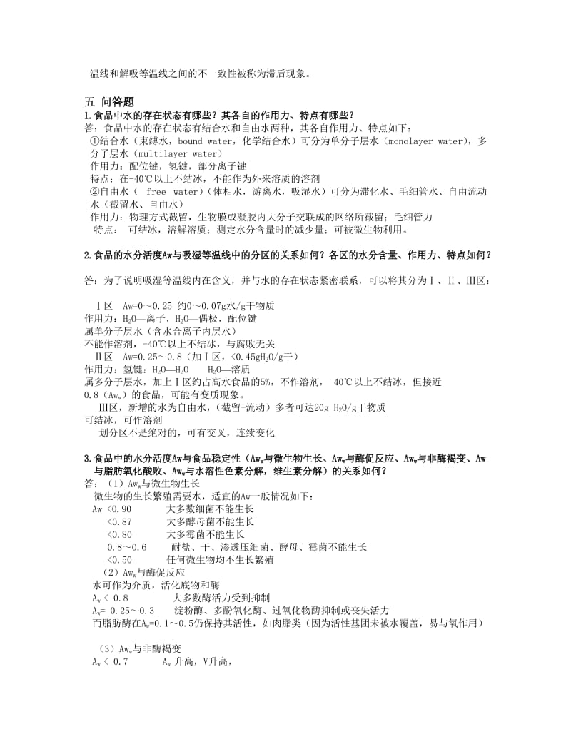 食品化学答案武汉轻工大学.doc_第2页