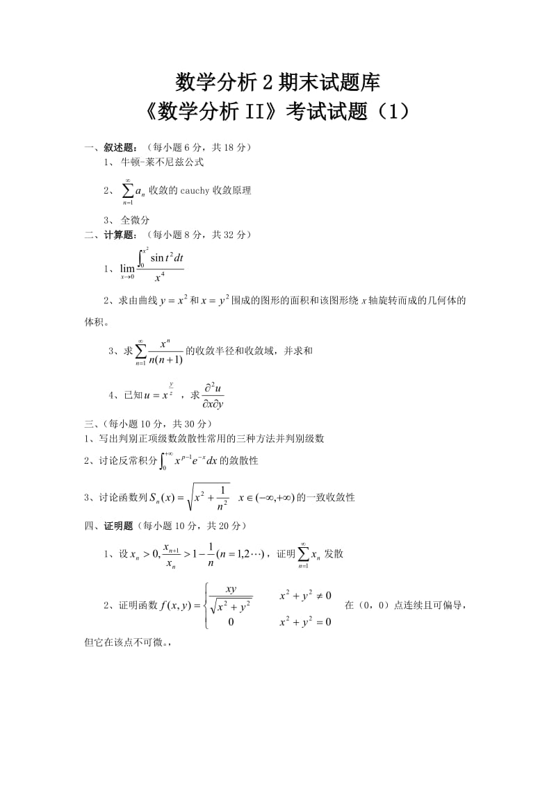 数学分析2期末考试题库.doc_第1页