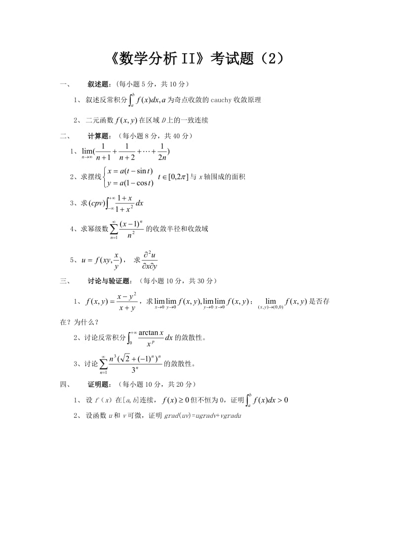 数学分析2期末考试题库.doc_第2页