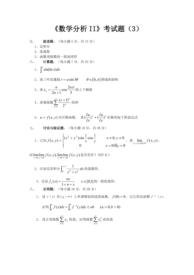 数学分析2期末考试题库.doc_第3页