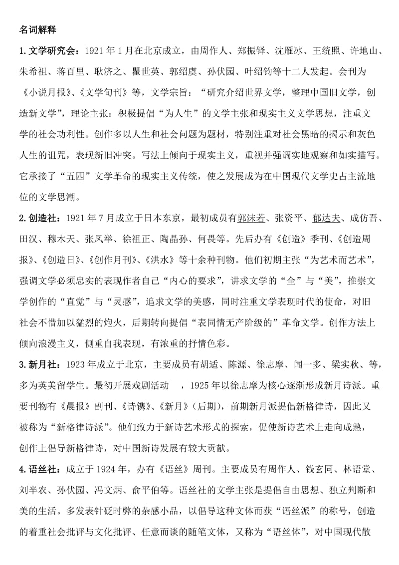 中国现代文学三十年期末考试重点复习资料.doc_第1页
