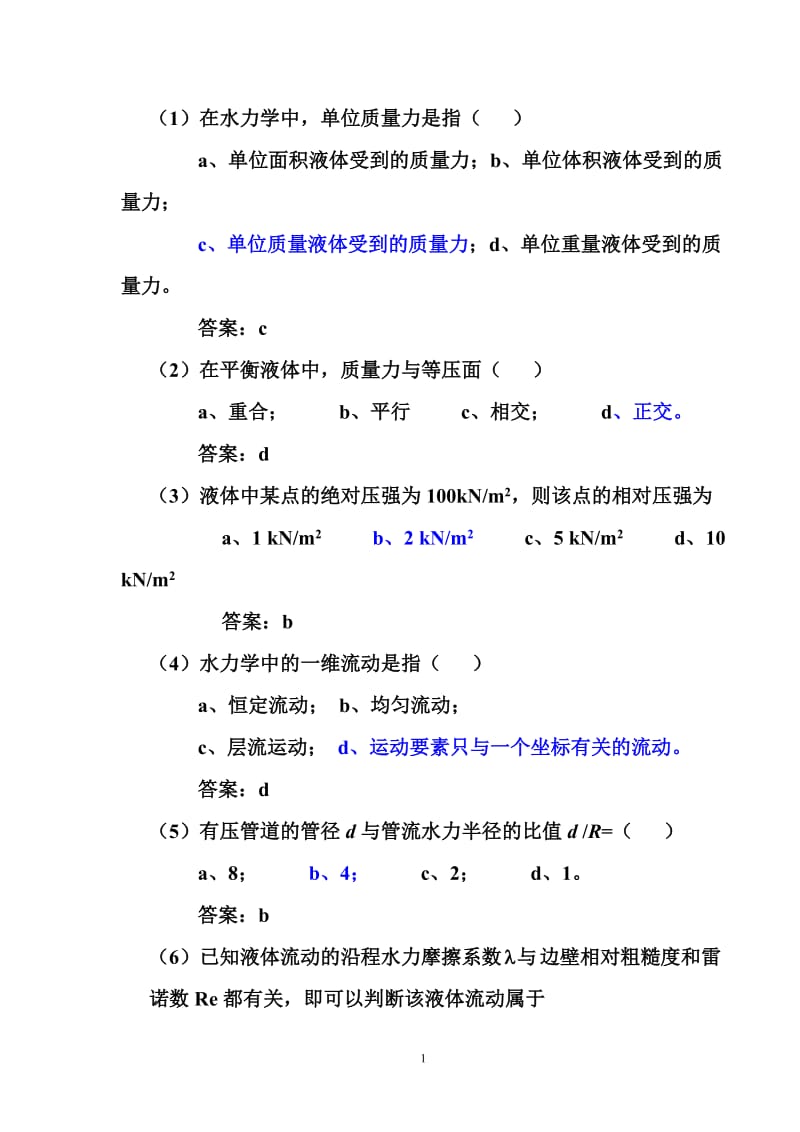 水力学试题与答案.doc_第1页