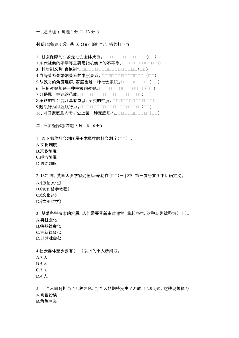 华工网络教育《社会学概论》模拟试题及答案.docx_第1页