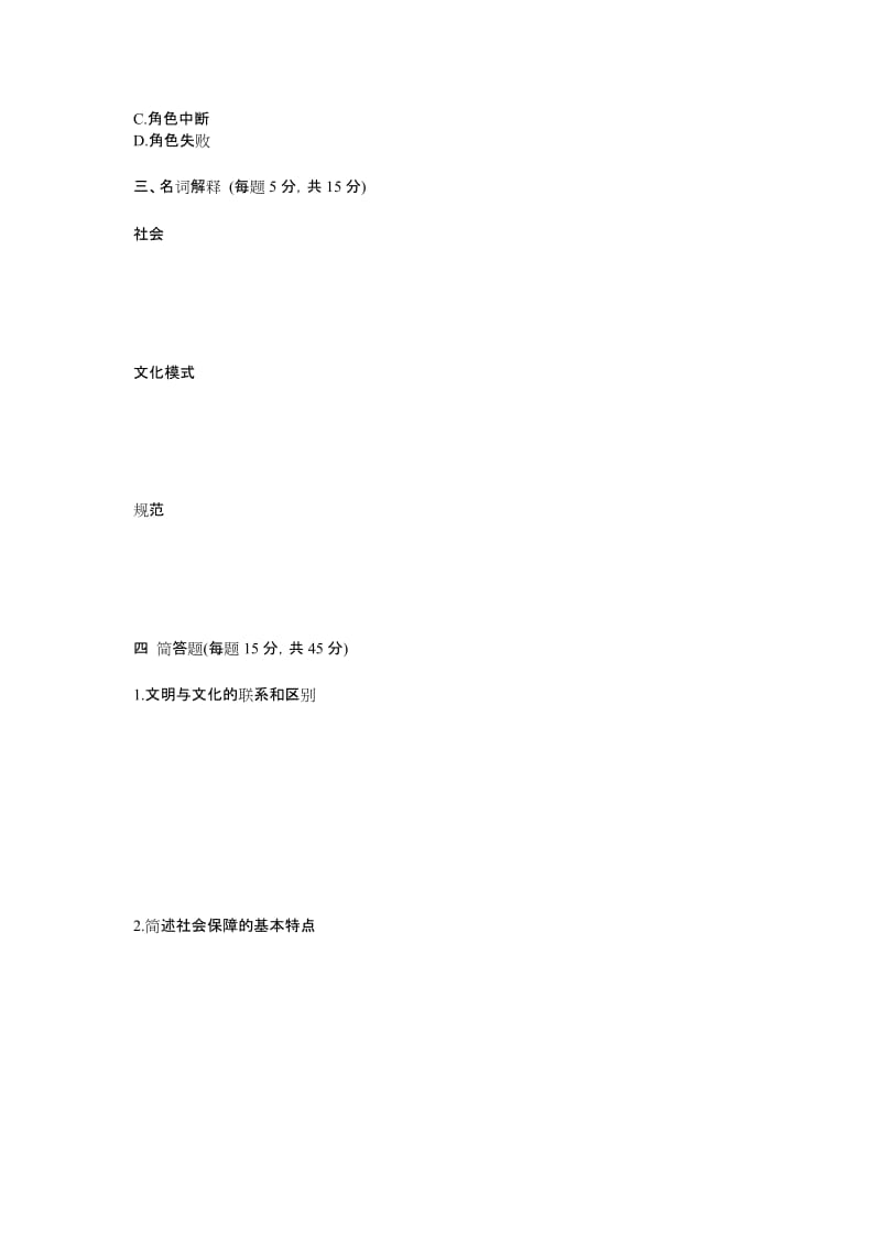 华工网络教育《社会学概论》模拟试题及答案.docx_第2页