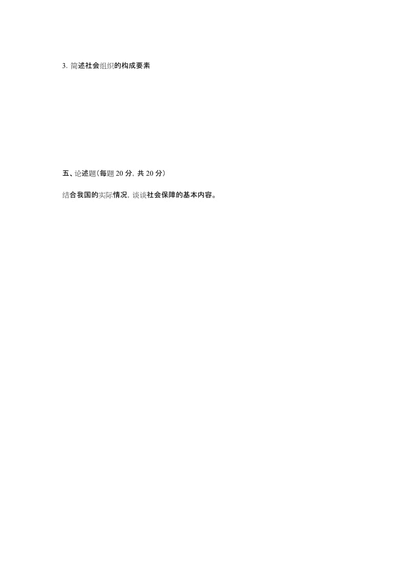 华工网络教育《社会学概论》模拟试题及答案.docx_第3页