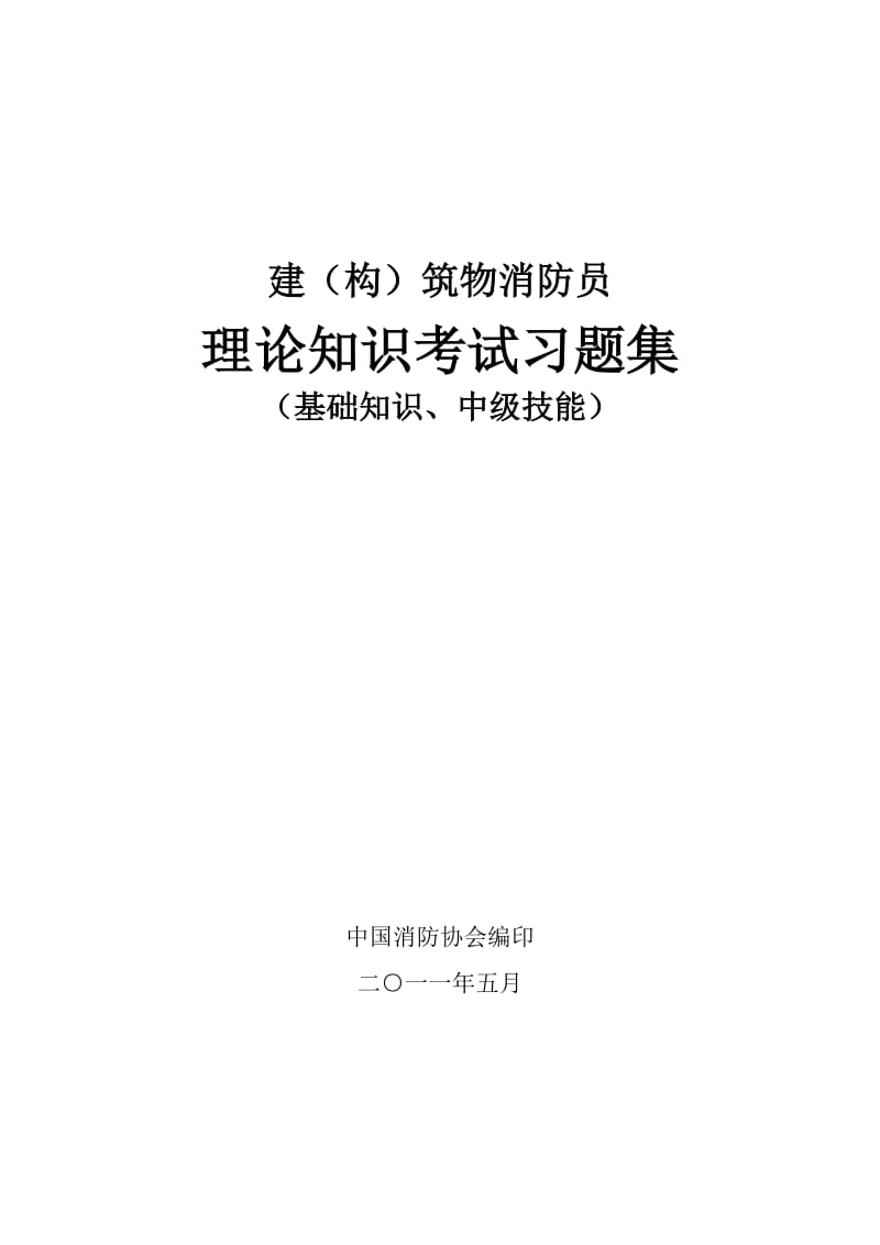 中级建构筑物消防员理论考试习题集.doc_第1页