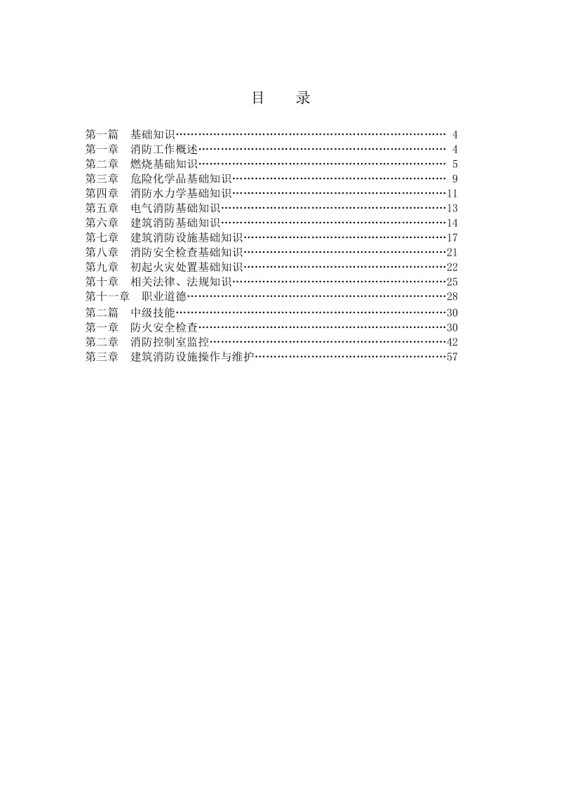 中级建构筑物消防员理论考试习题集.doc_第3页