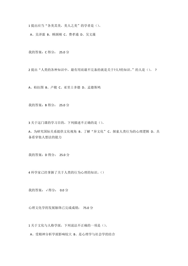 心理行为文化尔雅课答案.docx_第1页