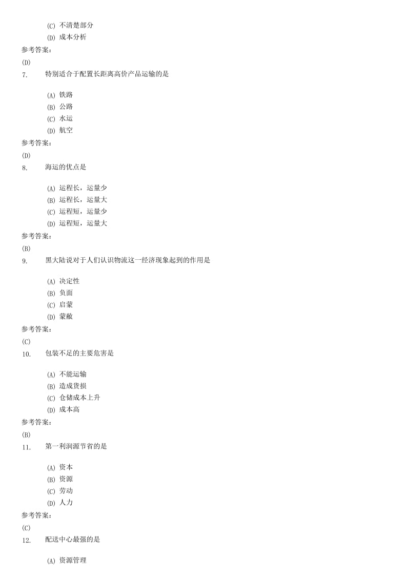 物流管理基础复习资料.doc_第2页