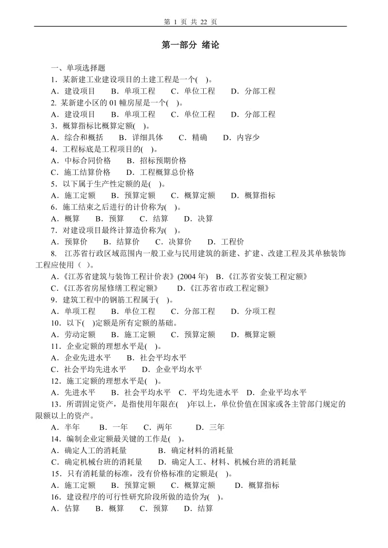 建筑工程定额与预算习题及答案.doc_第1页