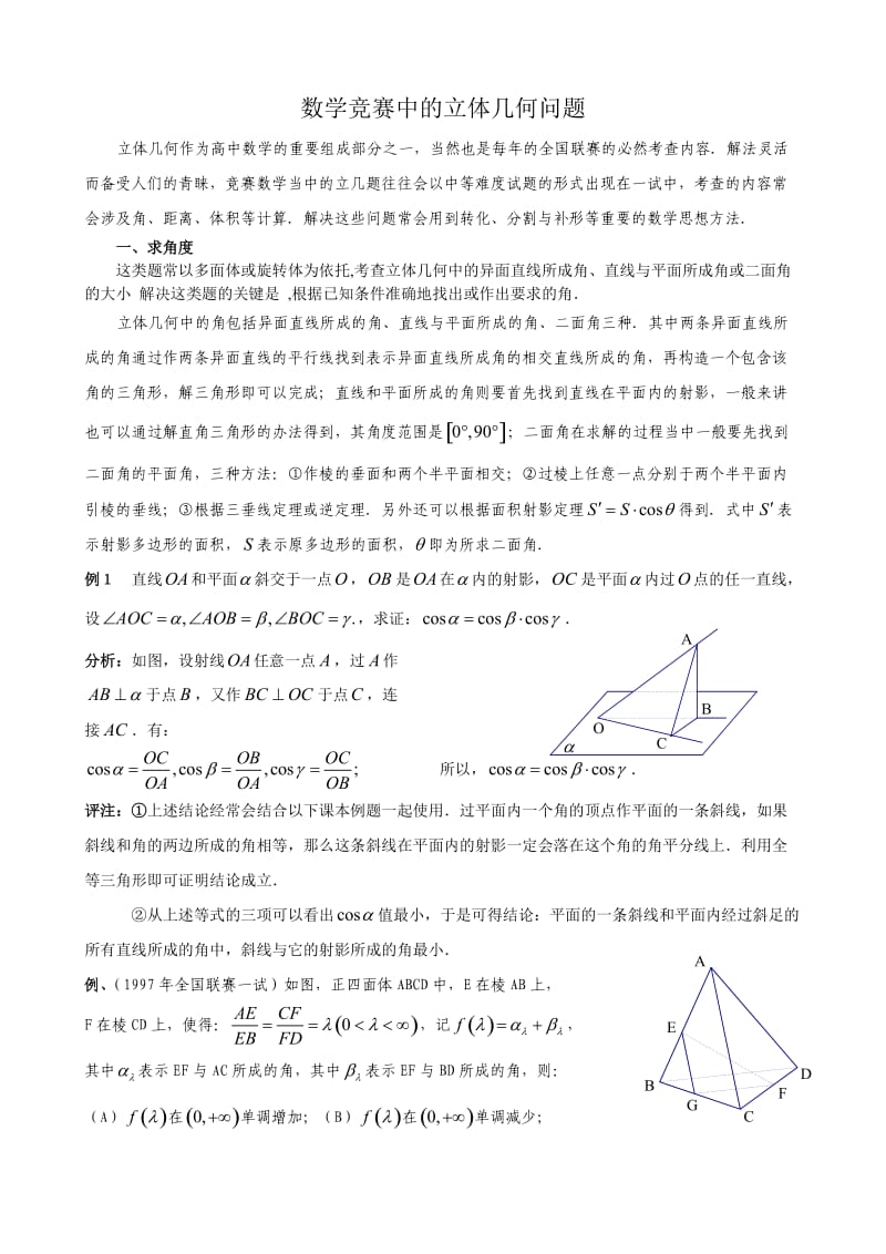 数学竞赛之立体几何专题精讲例题练习.doc_第1页