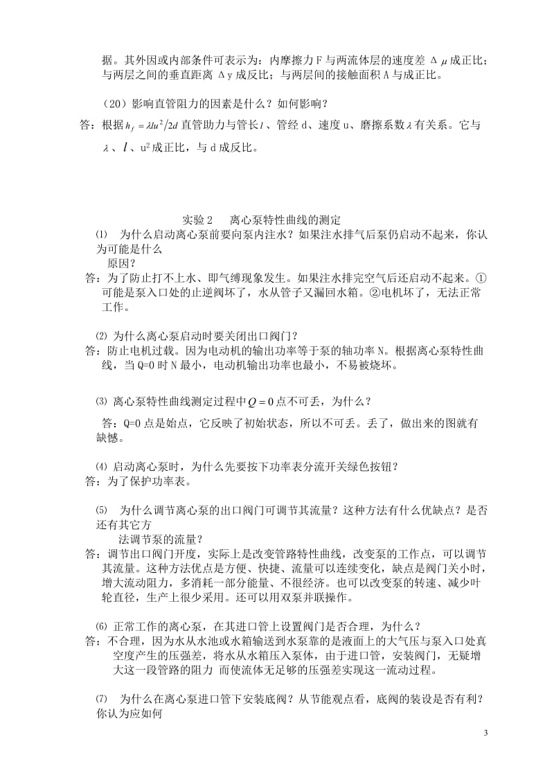 化工原理实验思考题答案.doc_第3页