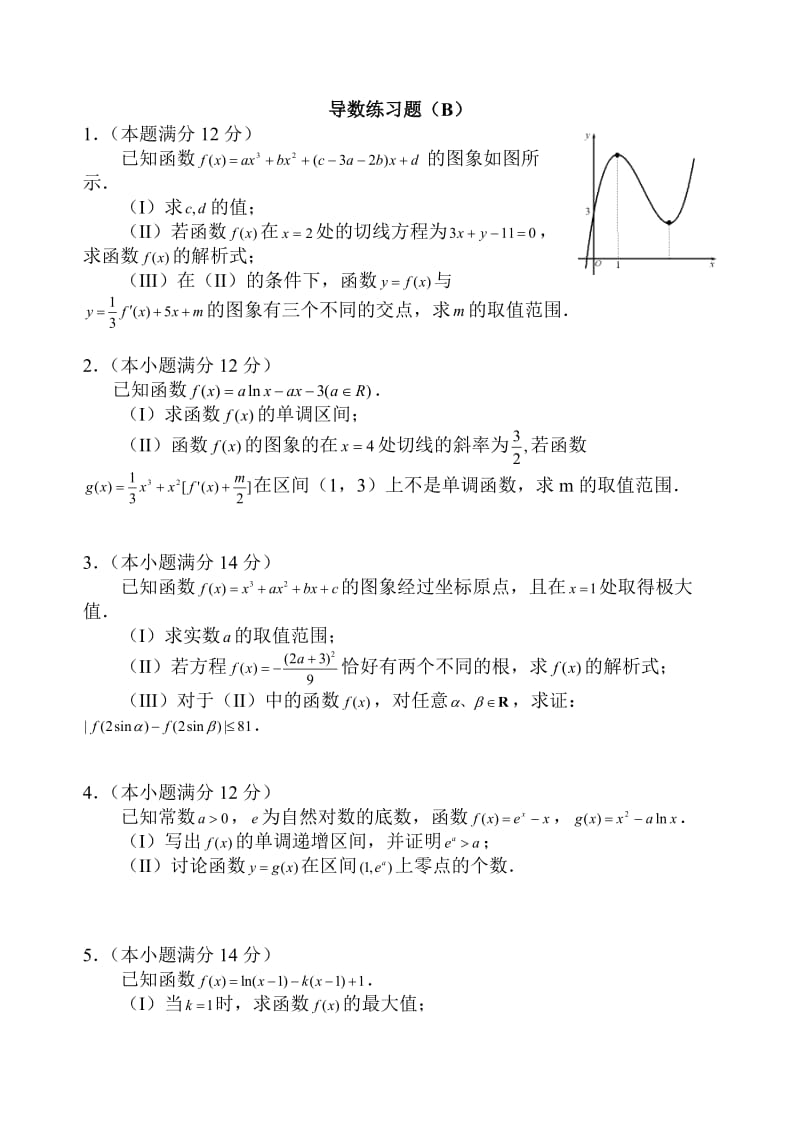 导数综合练习题.doc_第1页