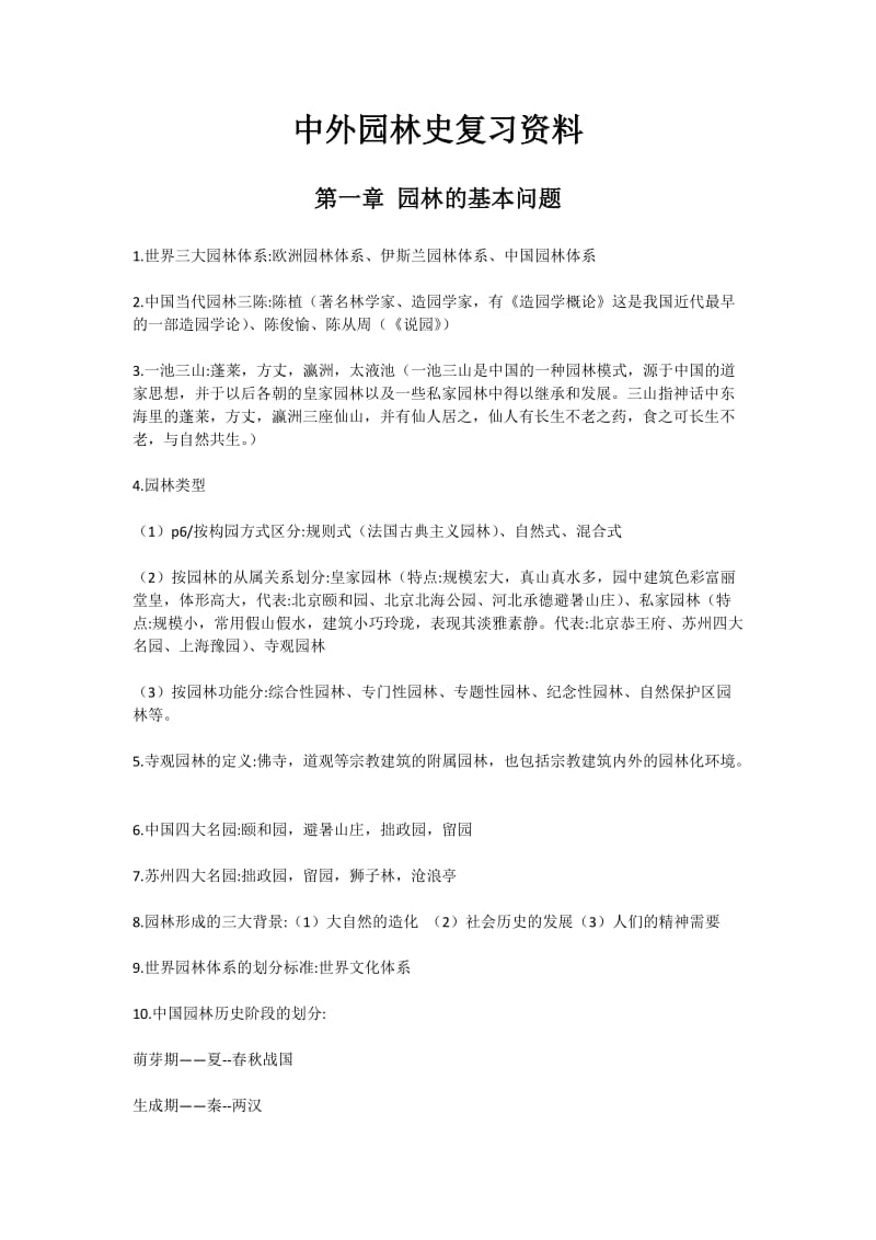 中外园林史复习资料汇总.doc_第1页