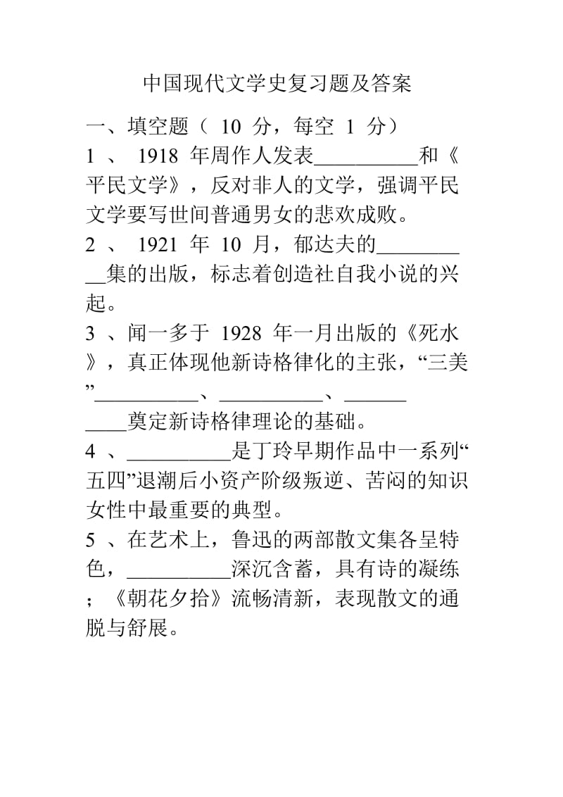 中国现代文学史复习题及答案.doc_第1页