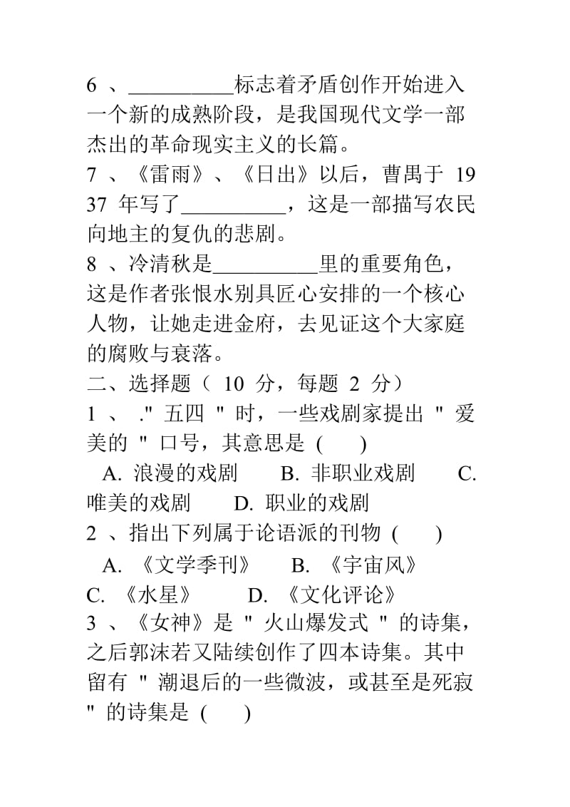 中国现代文学史复习题及答案.doc_第2页