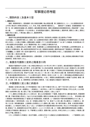 軍事理論思考題.docx