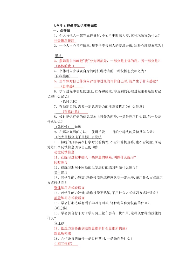 大学生心理健康知识竞赛题库.doc_第1页