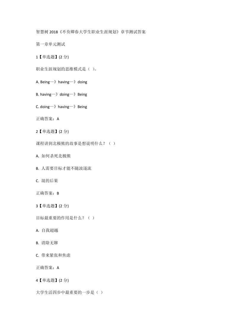 智慧树2018《不负卿春大学生职业生涯规划》章节测试答案.docx_第1页