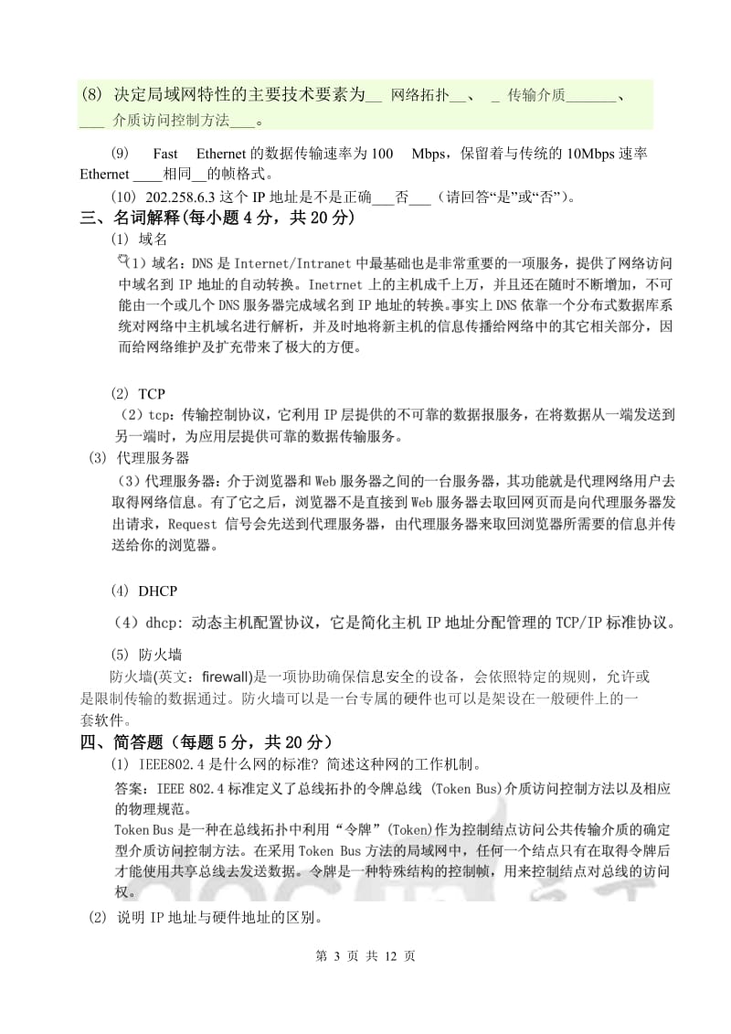 网络基础试题及答案.doc_第3页