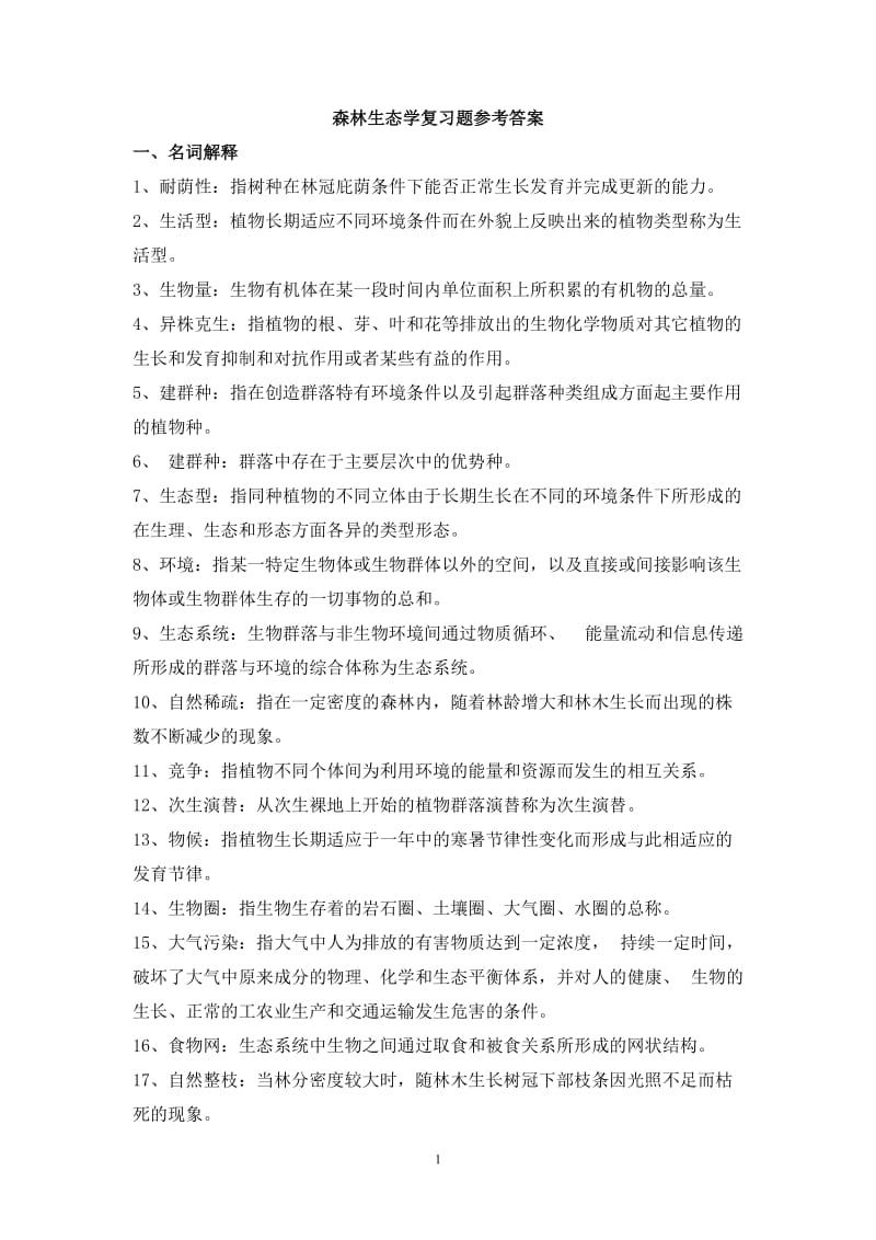 森林生态学复习题参考答案定稿.doc_第1页