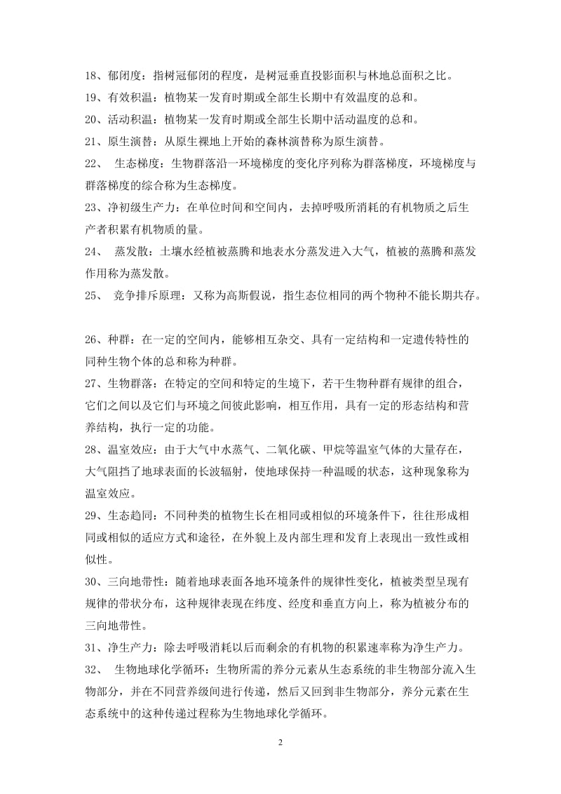 森林生态学复习题参考答案定稿.doc_第2页