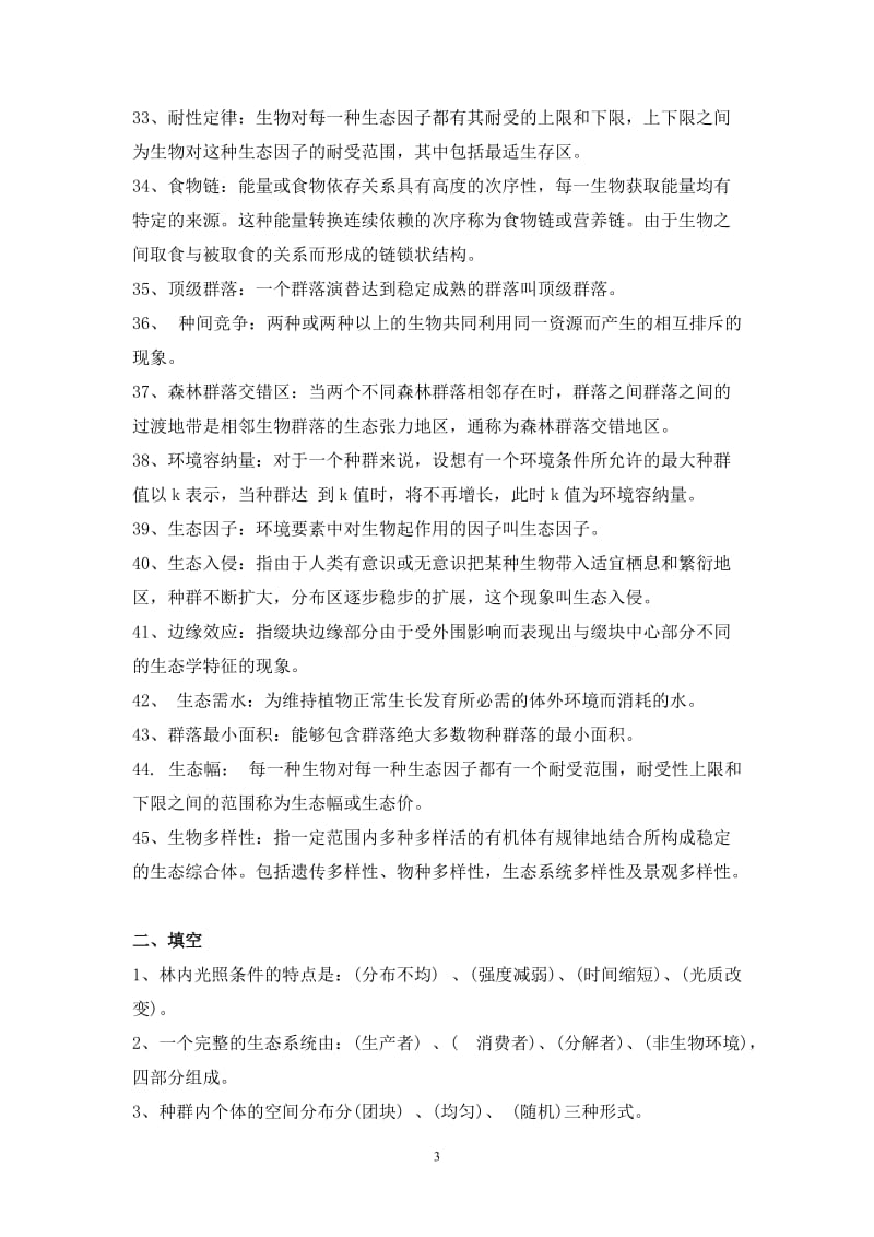 森林生态学复习题参考答案定稿.doc_第3页