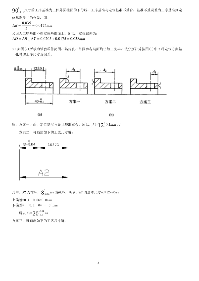 机械制造基础作业1及答案.doc_第3页