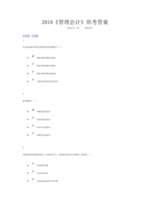 2018電大《管理會(huì)計(jì)》形考答案.doc
