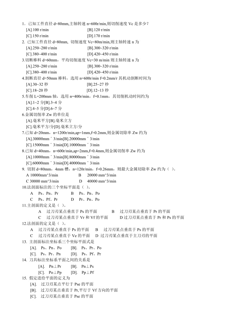 金属切削刀具选择题.doc_第1页