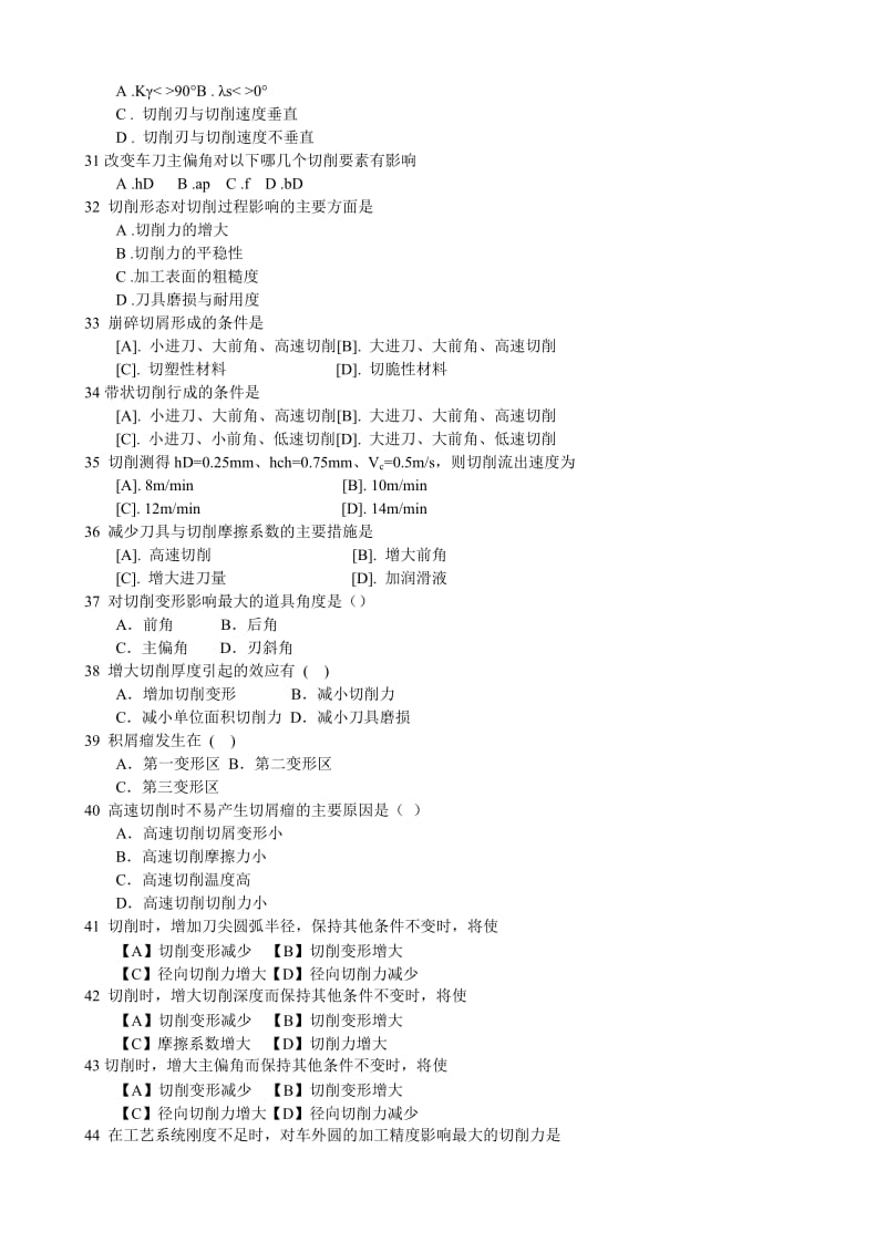 金属切削刀具选择题.doc_第3页