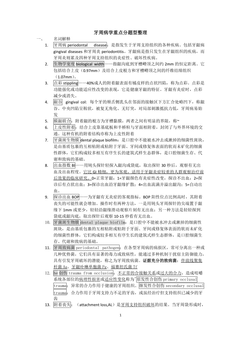 牙周病学重点分题型整理.doc_第1页