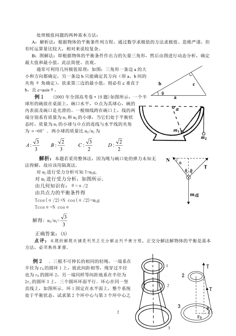 力物体的平衡典型例题.doc_第2页