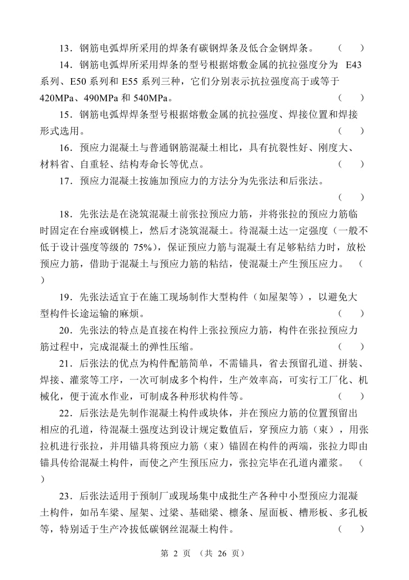 中级钢筋工试题带答案汇总.doc_第2页