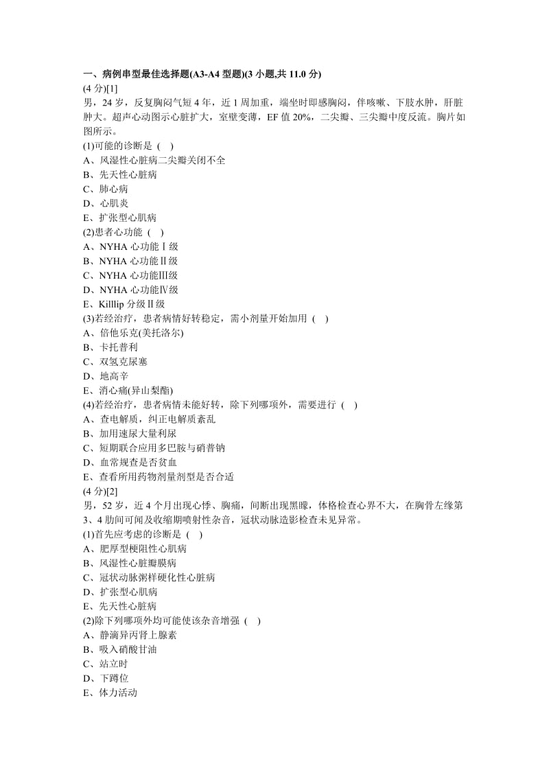 心血管内科学考试试卷及答案9题库.doc_第1页