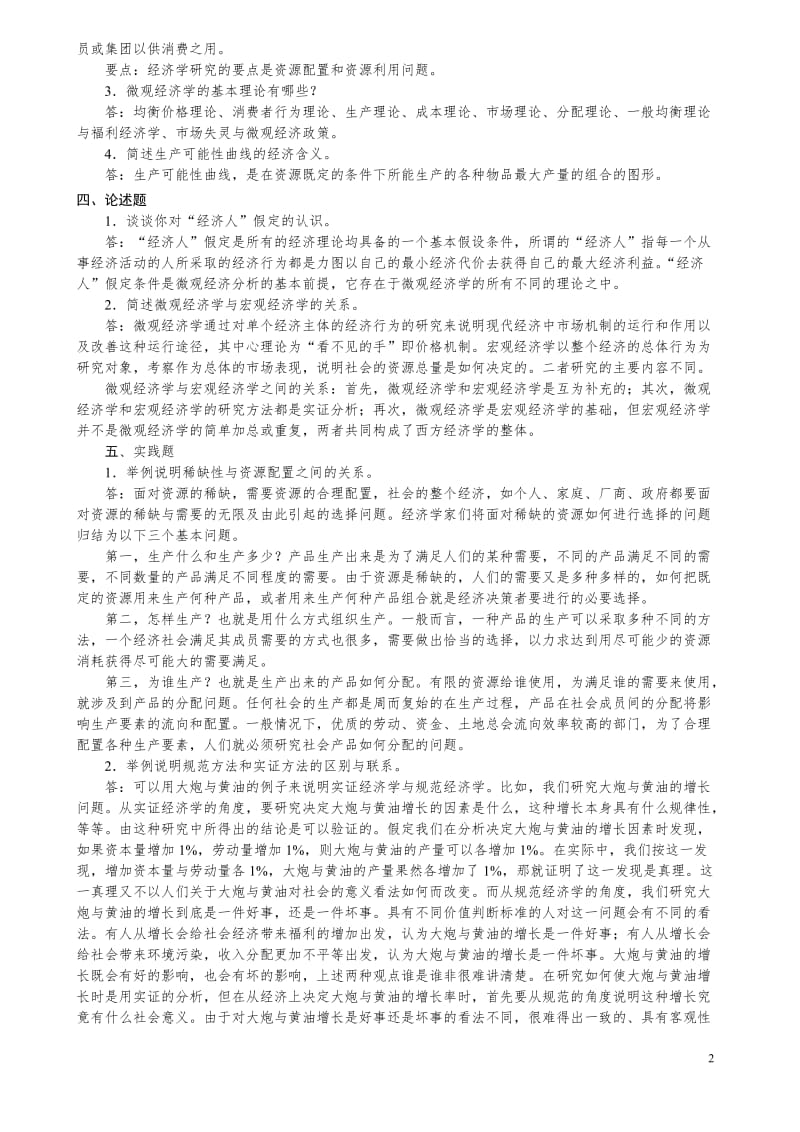 微观经济学复习题及答案.doc_第2页