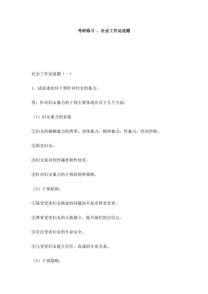 考研练习,社会工作论述题.docx_第1页