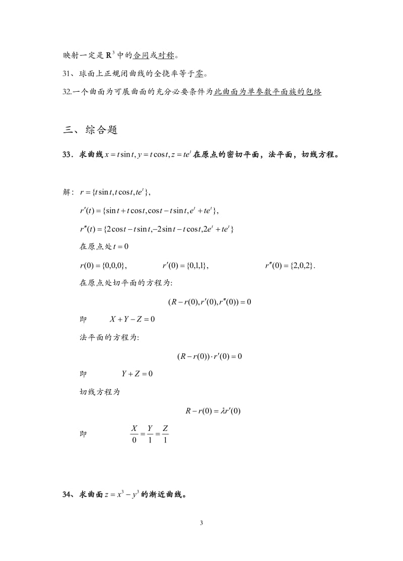 微分几何试题库.doc_第3页