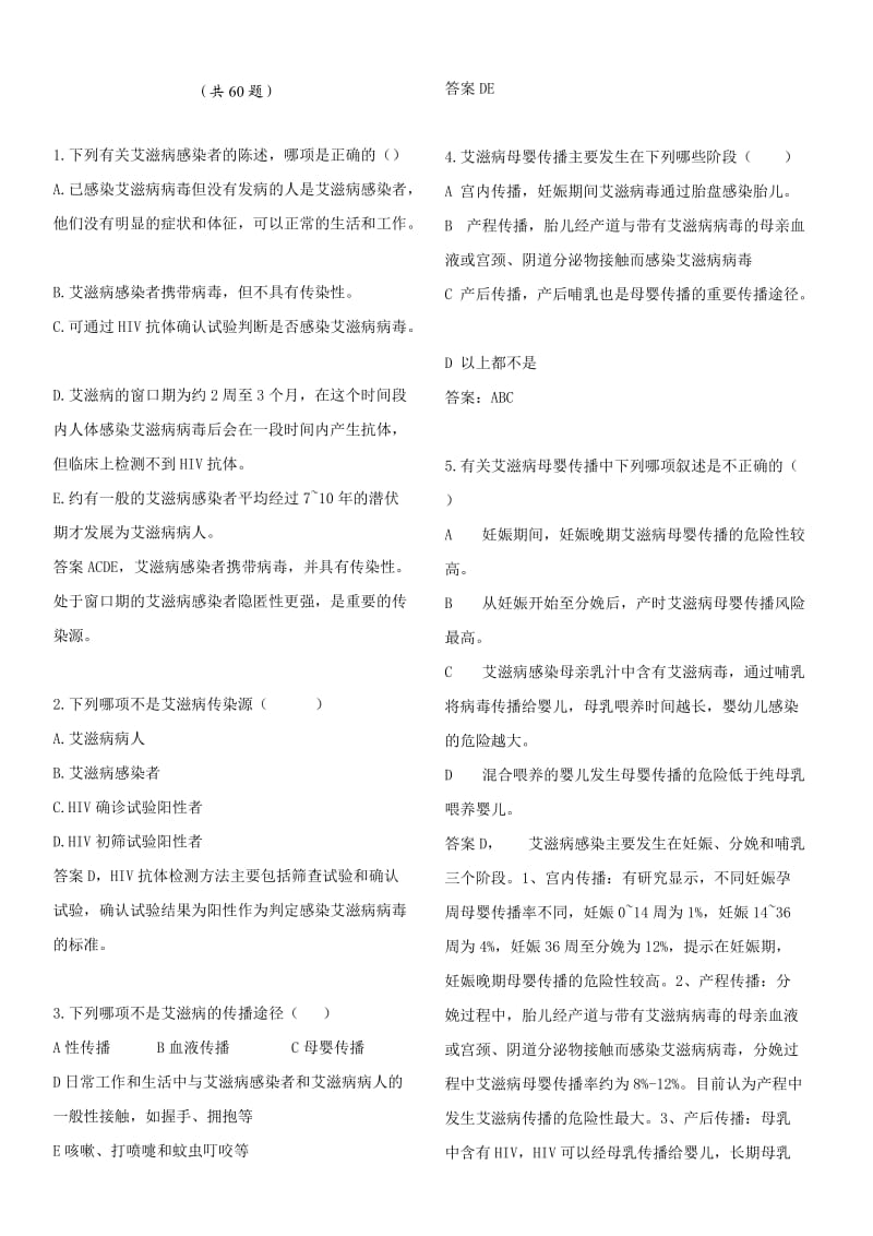 防艾滋病梅毒乙肝母婴传播专题题库.doc_第1页